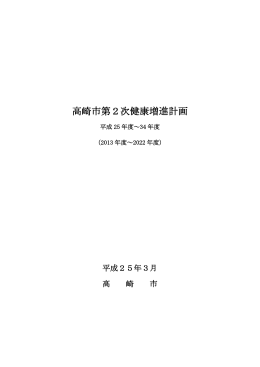 高崎市第2次健康増進計画（PDF形式 1.7MB）