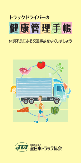 健康管理手帳 - 全日本トラック協会
