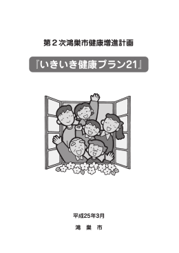 『いきいき健康プラン21』