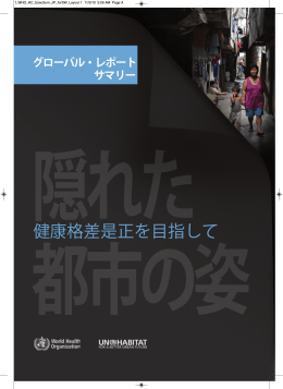 健康格差是正を目指して - World Health Organization