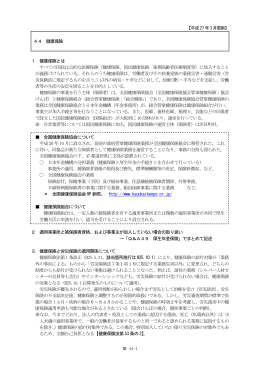 44 健康保険 1 健康保険とは すべての国民は公的な医療保険（健康