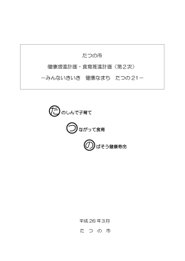 たつの市 健康増進計画・食育推進計画（第2次） －みんないきいき 健康