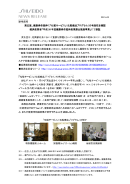 健康寿命延伸に「化粧サービス」 - 資生堂グループ企業情報サイト