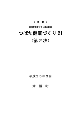 つばた健康づくり21（第2次）（素案）