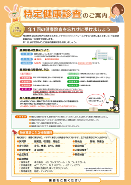 平成27年度特定健康診査のご案内(694KBytes)