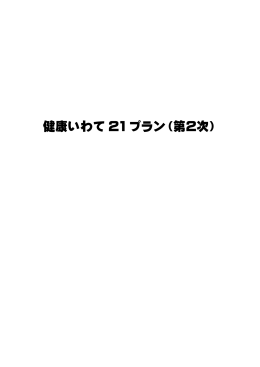 健康いわて 21 プラン（第2次）
