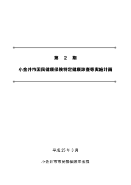 第 2 期 小金井市国民健康保険特定健康診査等実施計画