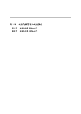 各論 第3章 健康危機管理の充実強化（PDF形式：671KB）