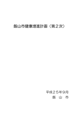 飯山市健康増進計画（第2次）