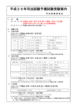 平成26年司法試験予備試験受験案内