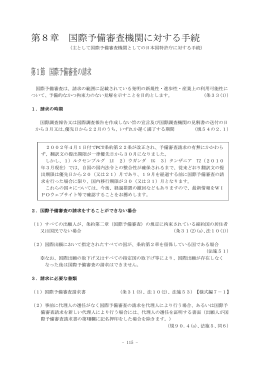 第8章 国際予備審査機関に対する手続 - Japan Patent Office