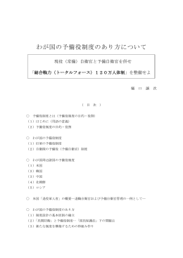 わが国の予備役制度のあり方について