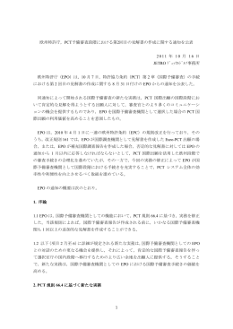 PCT予備審査段階における第2回目の見解書の作成に関する通知を公表
