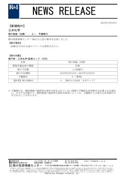 三井化学の発行登録(社債)をA-に予備格付