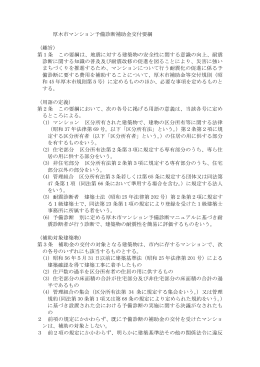 厚木市マンション予備診断補助金交付要綱 （趣旨） 第1条 この要綱は