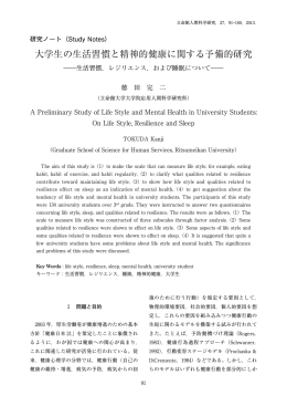 大学生の生活習慣と精神的健康に関する予備的研究 - R-Cube