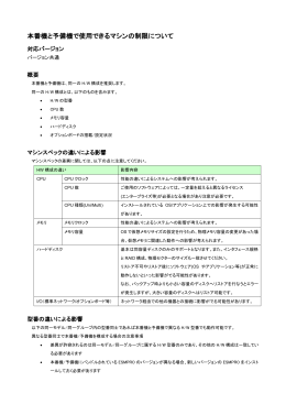 本番機と予備機で使用できるマシンの制限について