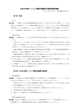 仙台市分譲マンション耐震予備診断支援事業実施要綱
