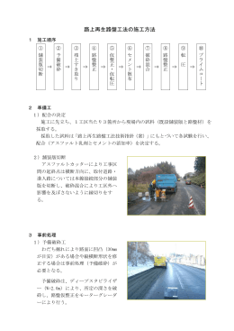 路上再生路盤工法の施工方法