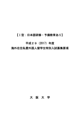 【Ⅰ型：日本語研修・予備教育あり】 平成29（2017）年度 海外在住私費