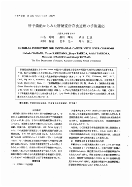 肝予備能からみた肝硬変併存食道癌の手術適応