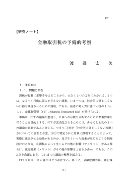 金融取引税の予備的考察