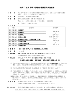 平成27年度保育士試験予備講習会開催要綱PDF版はこちら