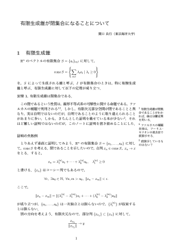 有限生成錐が閉集合になることについて 1 有限生成錐