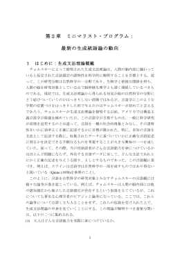 第2章 ミニマリスト・プログラム： 最新の生成統語論の動向