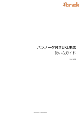 brick - パラメータ付きURL生成マニュアル