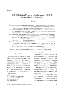 健康生成論および sense of coherence に関する