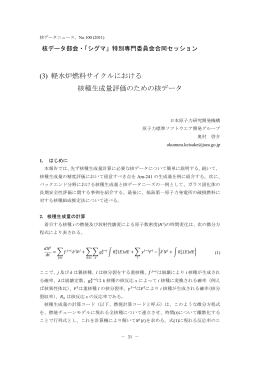 (3) 軽水炉燃料サイクルにおける 核種生成量評価のための核データ