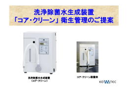 洗浄除菌水生成装置 「コア・クリーン」衛生管理のご提案