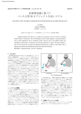 拡張現実感に基づく ペン入力型 3D オブジェクト生成システム