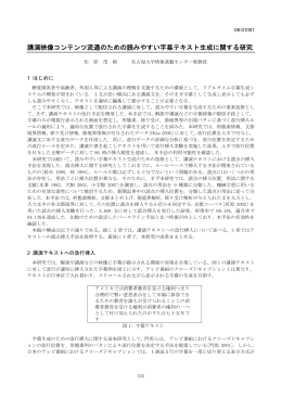 講演映像コンテンツ流通のための読みやすい字幕テキスト生成に関する