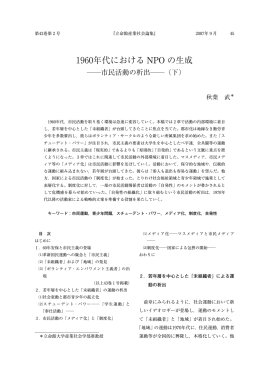 1960年代における NPOの生成