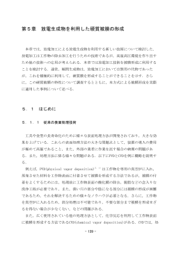 第5章 放電生成物を利用した硬質被膜の形成