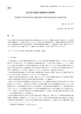 核分裂生成物の崩壊特性の解析解 Analytic formula for aggregate