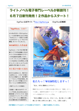 ライトノベル電子専門レーベルが新創刊！ 6月7日新刊発売