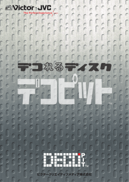 デコピットについて詳しくはこちら - 株式会社JVCケンウッド・クリエイティブ