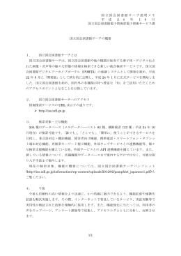 国立国会図書館（NDL）サーチ／東日本大震災アーカイブ サービスの紹介