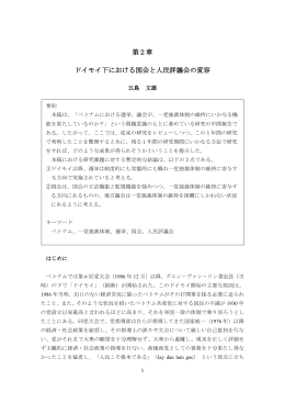 第2章 ドイモイ下における国会と人民評議会の変容