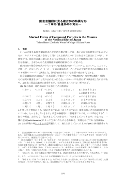 国会会議録に見る複合辞の特異な形 ―丁寧形/普通形の不対応