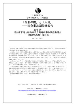 「規制の虜」と「人災」 ――国会事故調最終報告