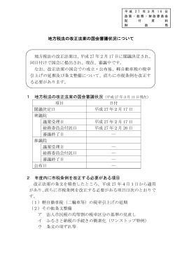 地方税法の改正法案の国会審議状況について 1 地方税法の改正法案の