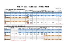 特急バス 富山－平湯線・富山－神岡線 時刻表