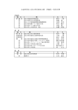 公益財団法人富山県民福祉公園 評議員・役員名簿