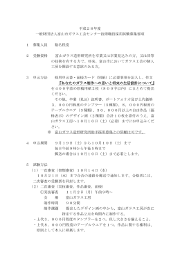 平成28年度 富山市ガラス工芸センター技術職員募集
