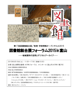 図書館総合展フォーラム2015in富山