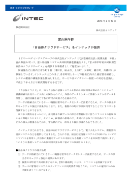 富山県内初 「自治体クラウドサービス」をインテックが提供